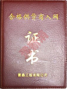 賽鼎工程合格供應(yīng)商