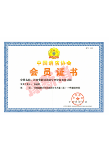 中國消防協(xié)會會員證書