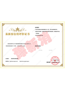 易派客信用評價證書