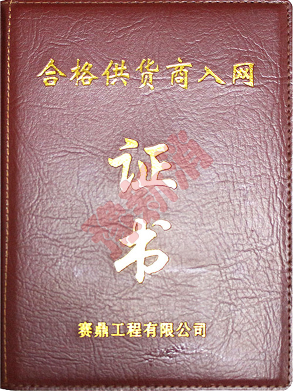 合格供應(yīng)商
